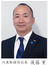 代表取締役社長