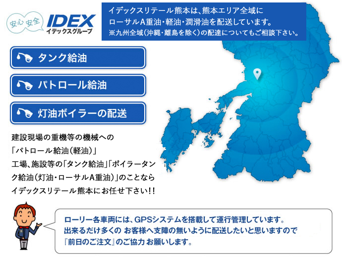 イデックスリテール熊本は、熊本エリア全域にA重油･ローサルA重油･軽油･潤滑油を配送しています。