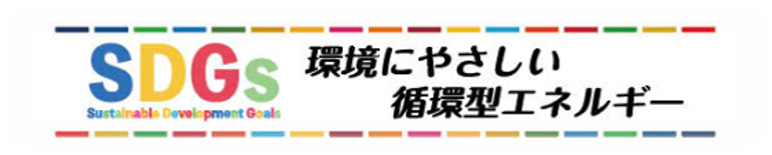 環境にやさしい循環型エネルギー