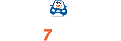 ラクのり 7つのポイント