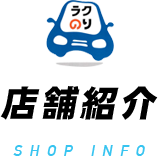 店舗紹介